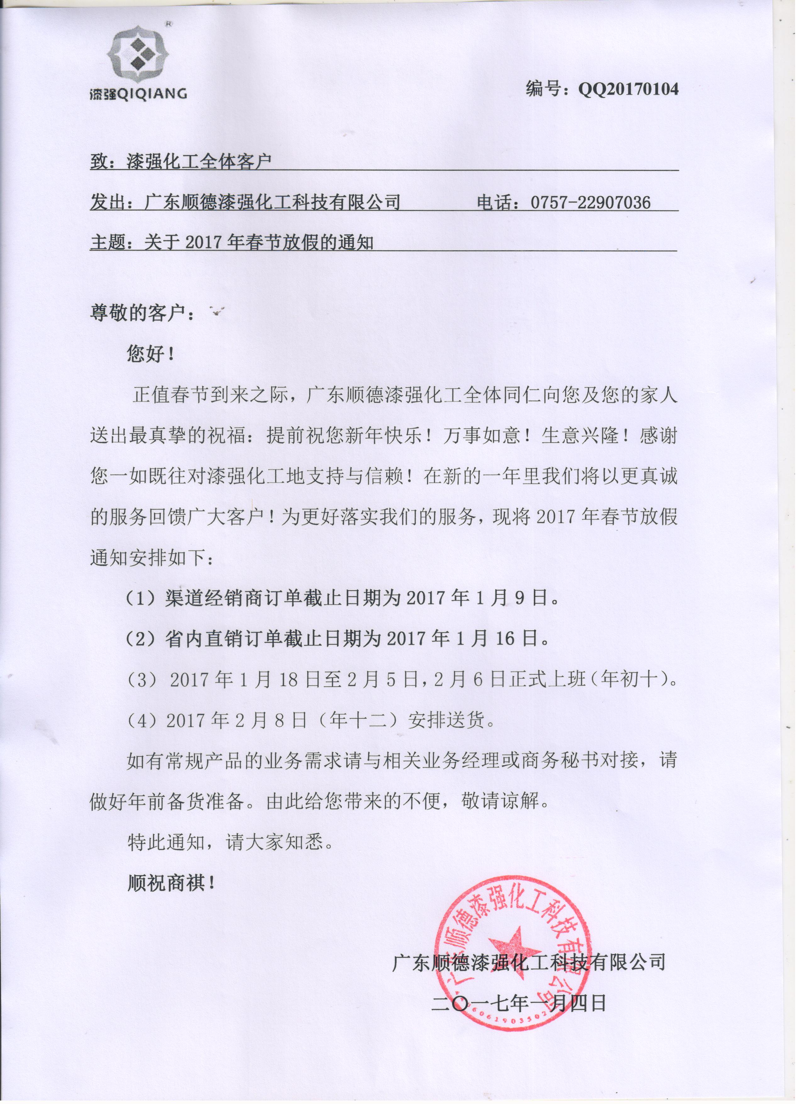 亮光漆廠家漆強化工春節放假通知